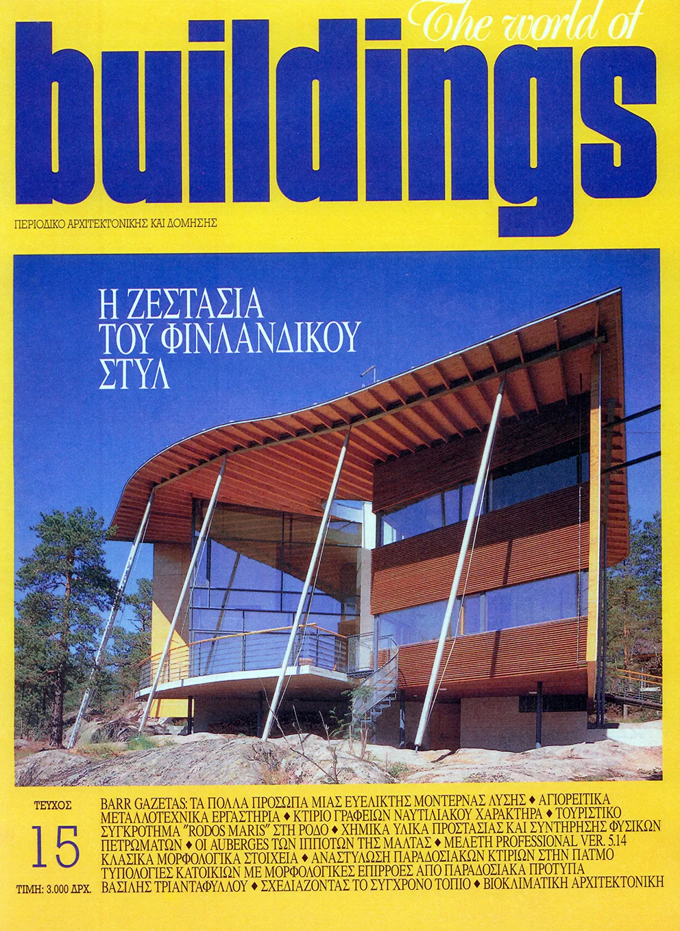 Buildings Magazine — Σχεδιάζοντας το Νέο Τοπίο